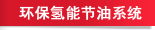 环保氢能节油系统